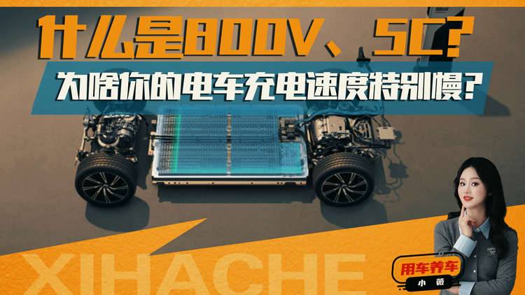 800V和5C有什么区别？为什么你的电车充电速度慢？