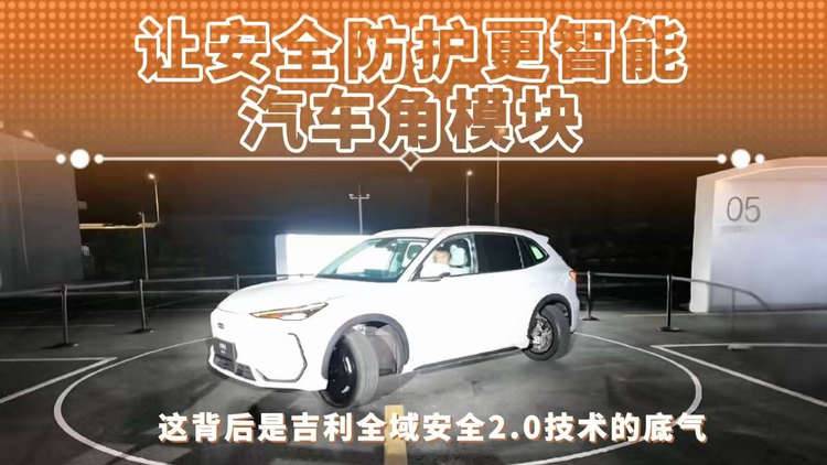 让安全防护更智能汽车角模块 这背后是吉利全域安全2.0技术的底气