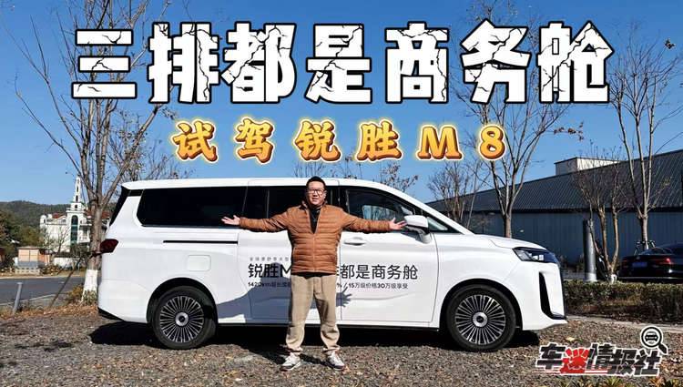 试驾锐胜M8：以越级实力覆盖全场景需求，三排都是商务舱