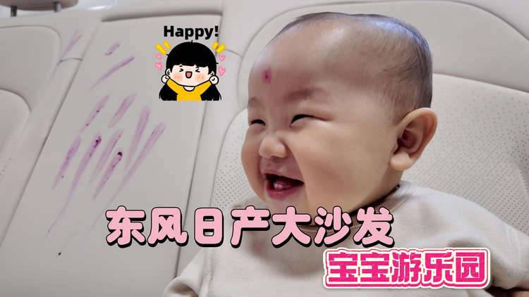 东风日产“真”大沙发，竟然成了宝宝的游乐园？