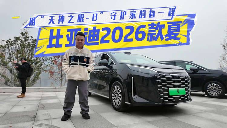 试驾比亚迪2026款夏:升级天神之眼-B,城市领航辅助可不可靠?