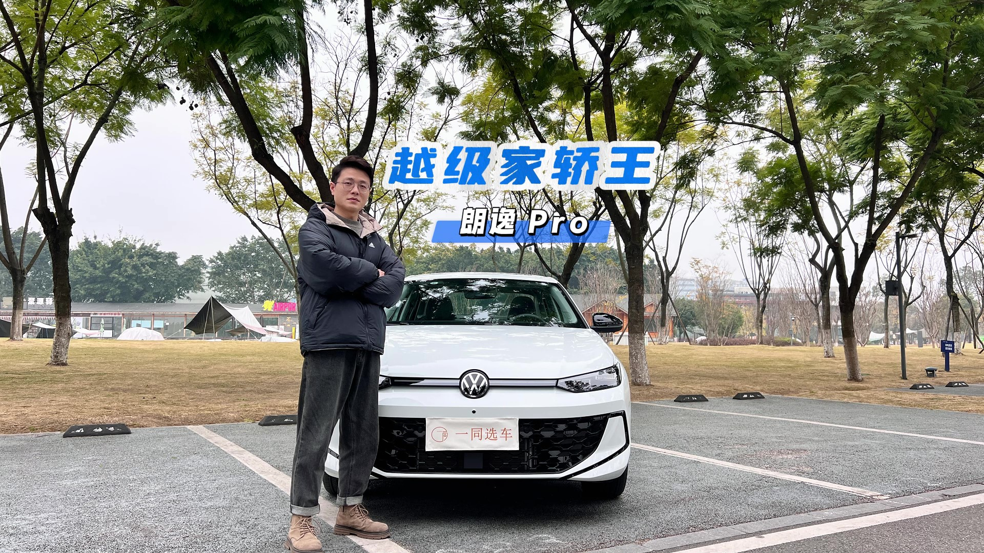 超650萬車主的選擇!家轎王的越級體驗,全面實拍朗逸Pro