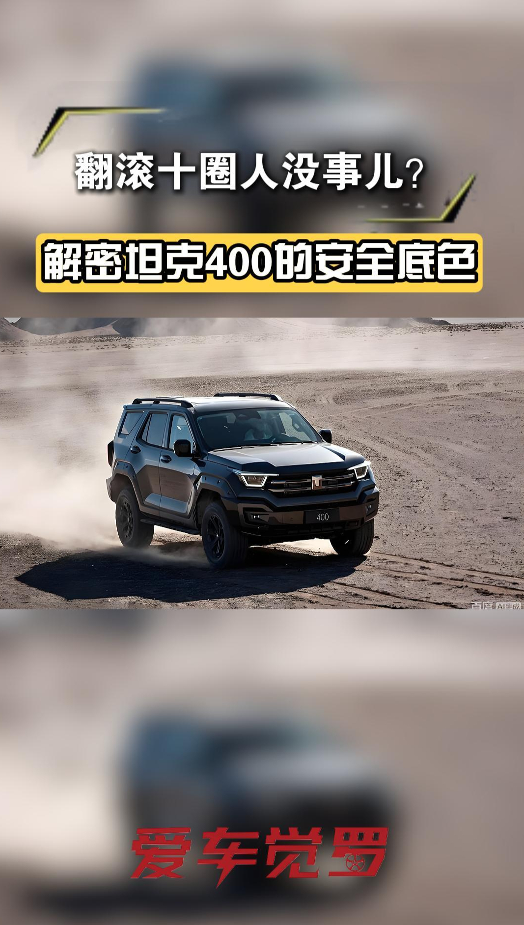 翻滾十圈人沒事兒?解密坦克400的安全底色