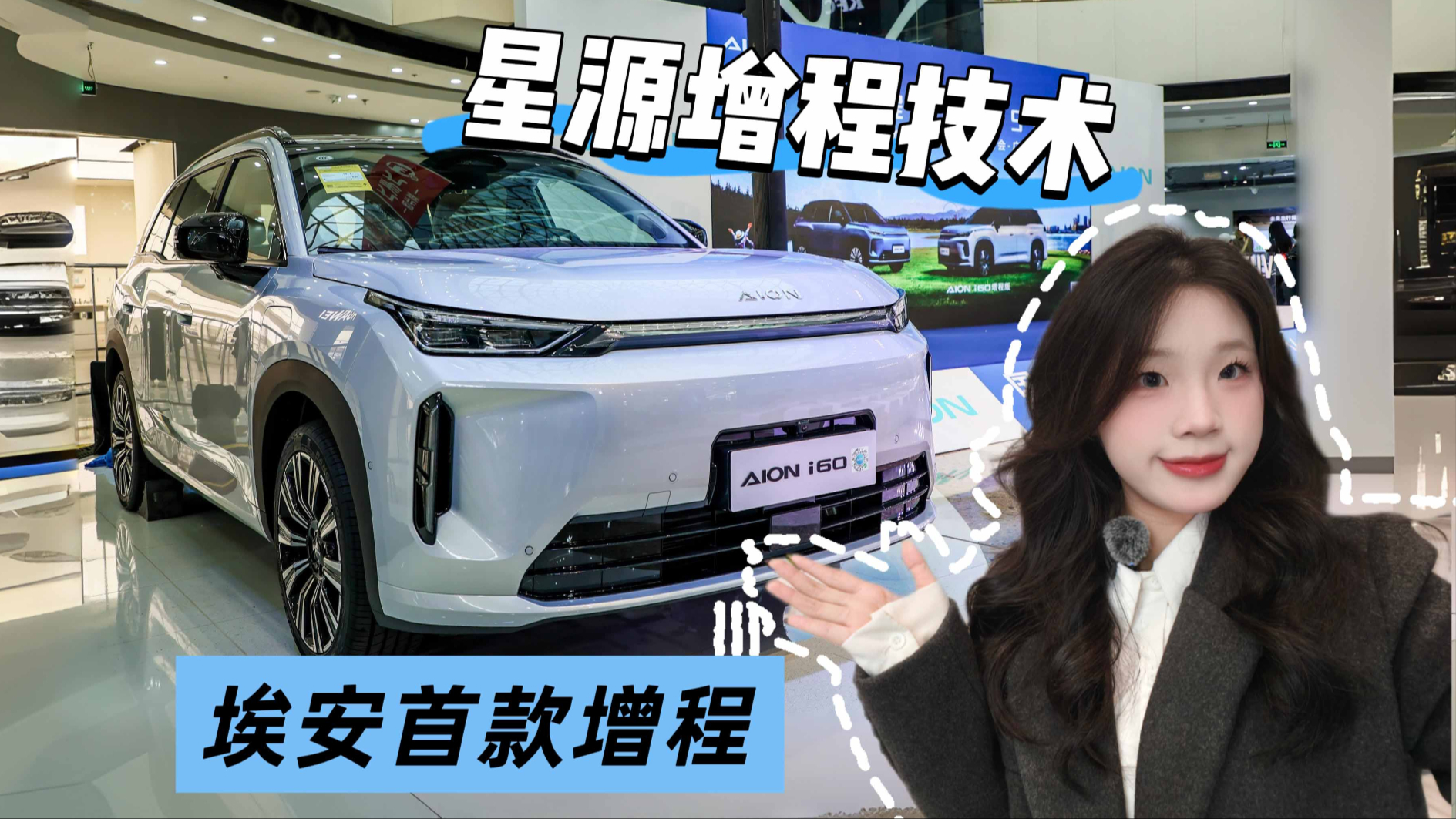 搭載廣汽星源增程技術,埃安首款增程i60限時煥新價10.48萬元起!