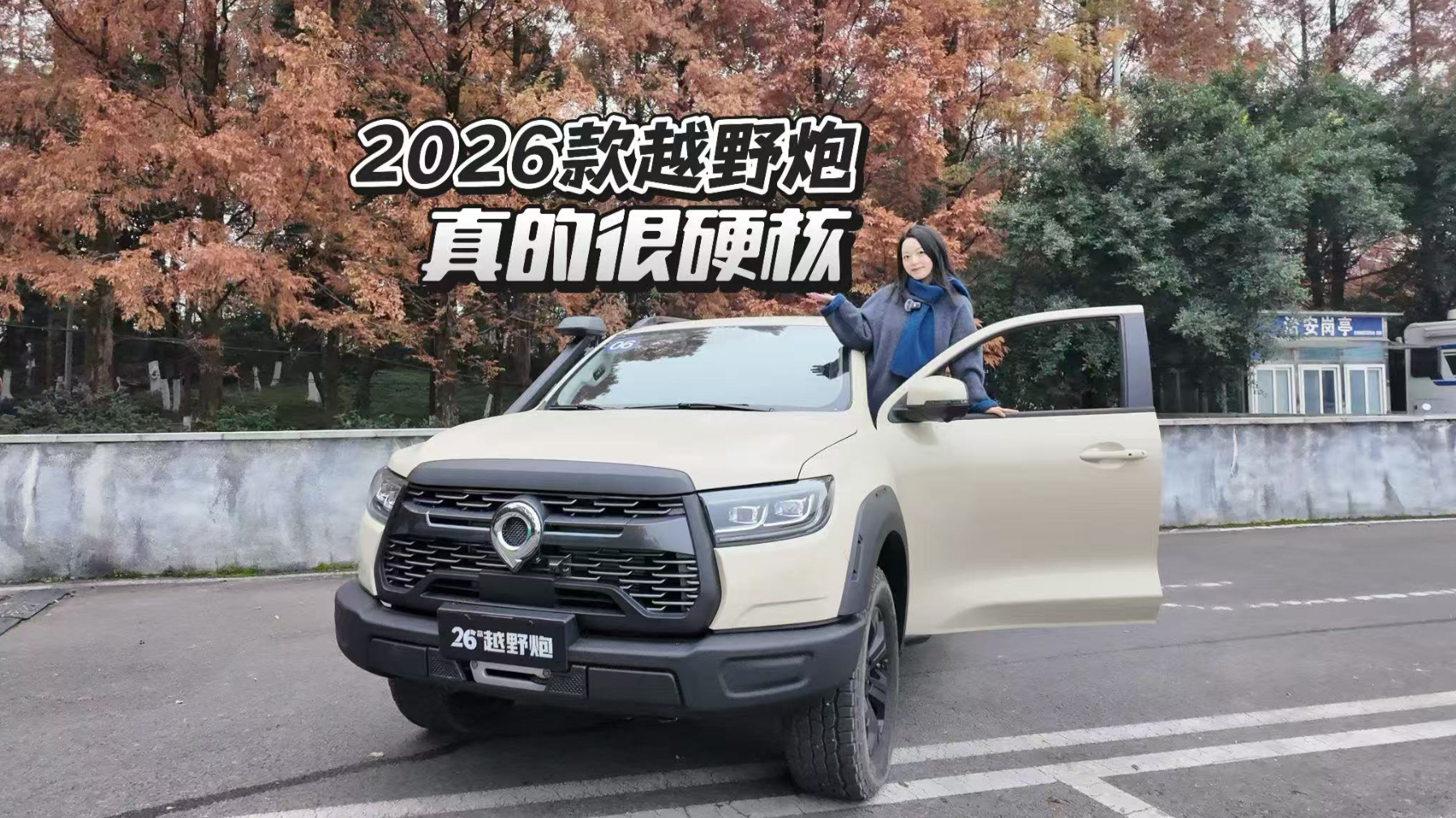 2026款越野炮 真的很硬核