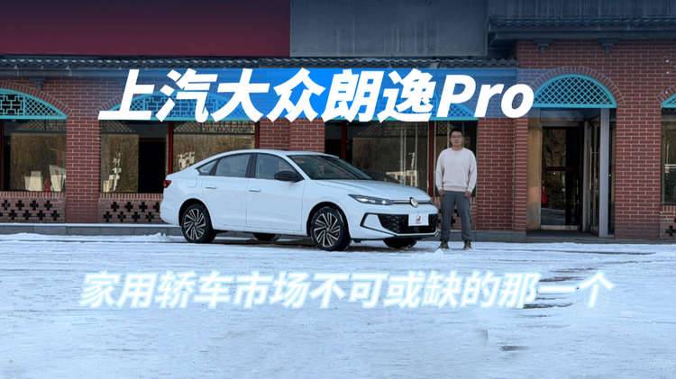 体验上汽大众朗逸Pro，依旧是家用轿车市场不可忽视的那一个