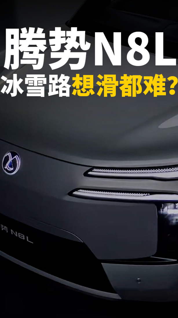 誰說電車怕冰雪路?騰勢N8L怎么做到“想滑都難”?