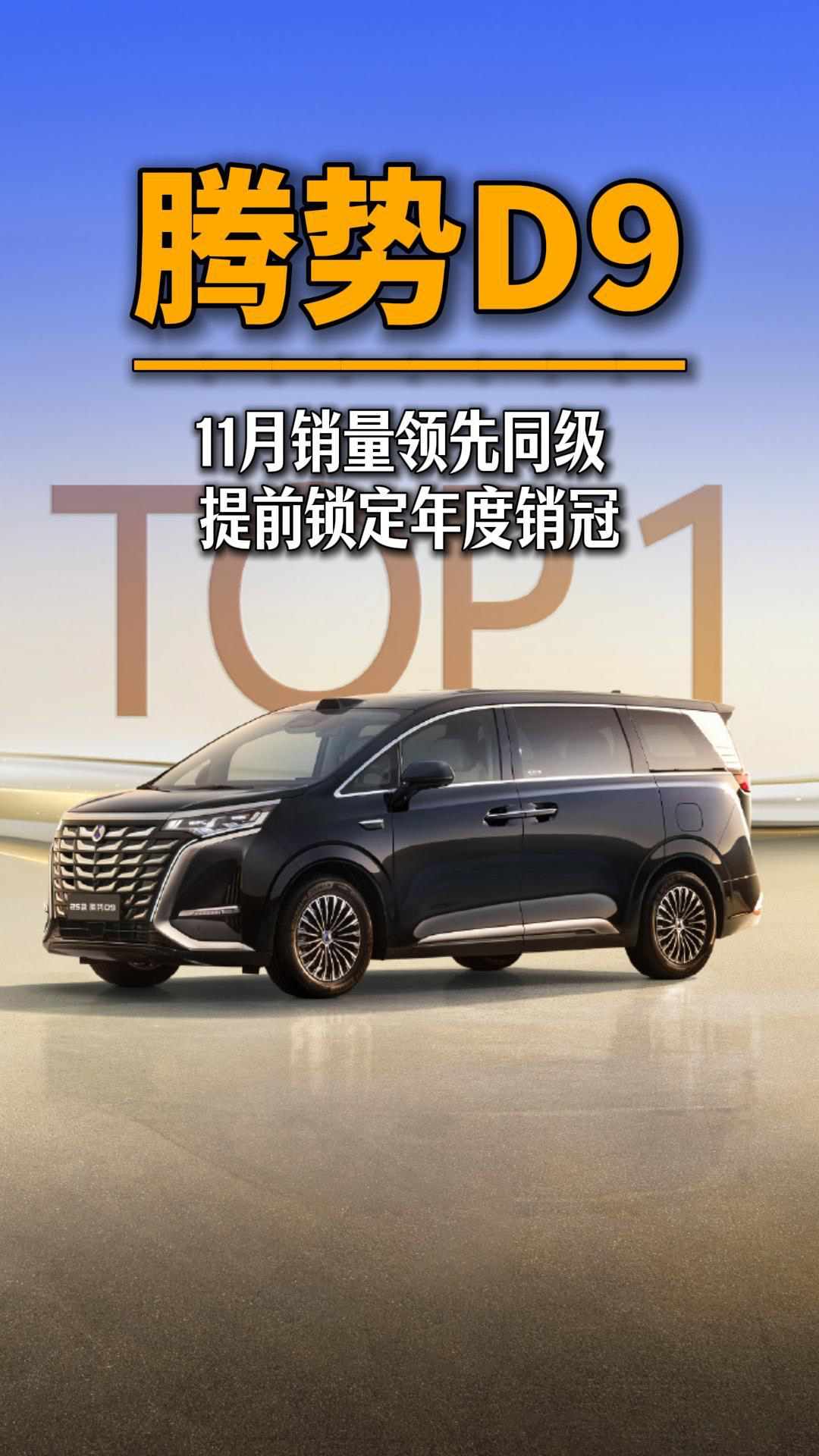 11月銷量領先同級 騰勢D9提前鎖定年度MPV銷冠