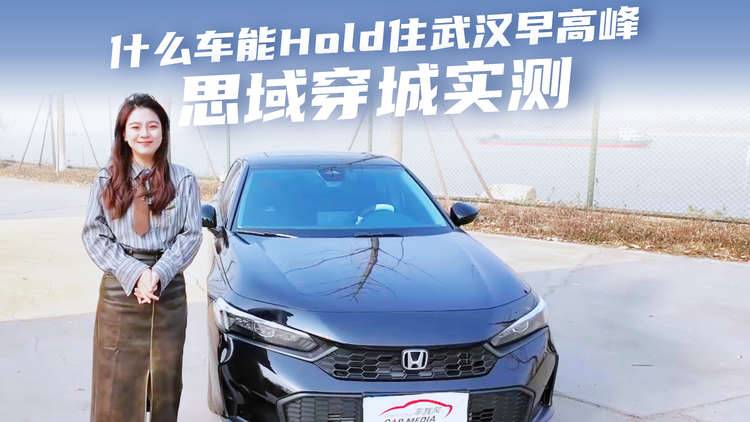 思域穿城实测
什么车能Hold住武汉的早高峰