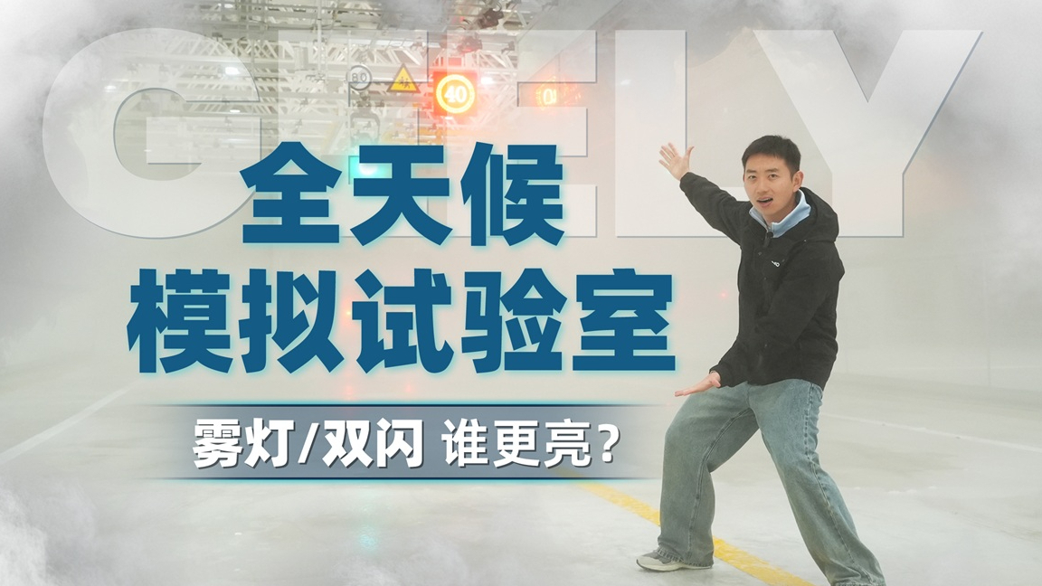 為了測試雙閃和霧燈的區(qū)別,我們造了一場大霧