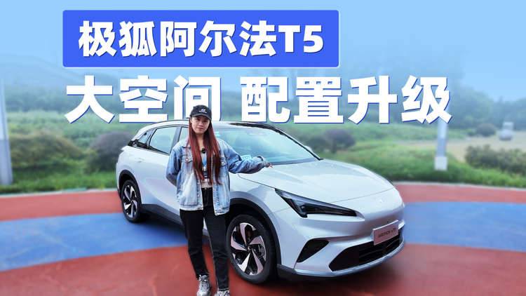 搭载高通8775芯片 试驾新极狐阿尔法T5!