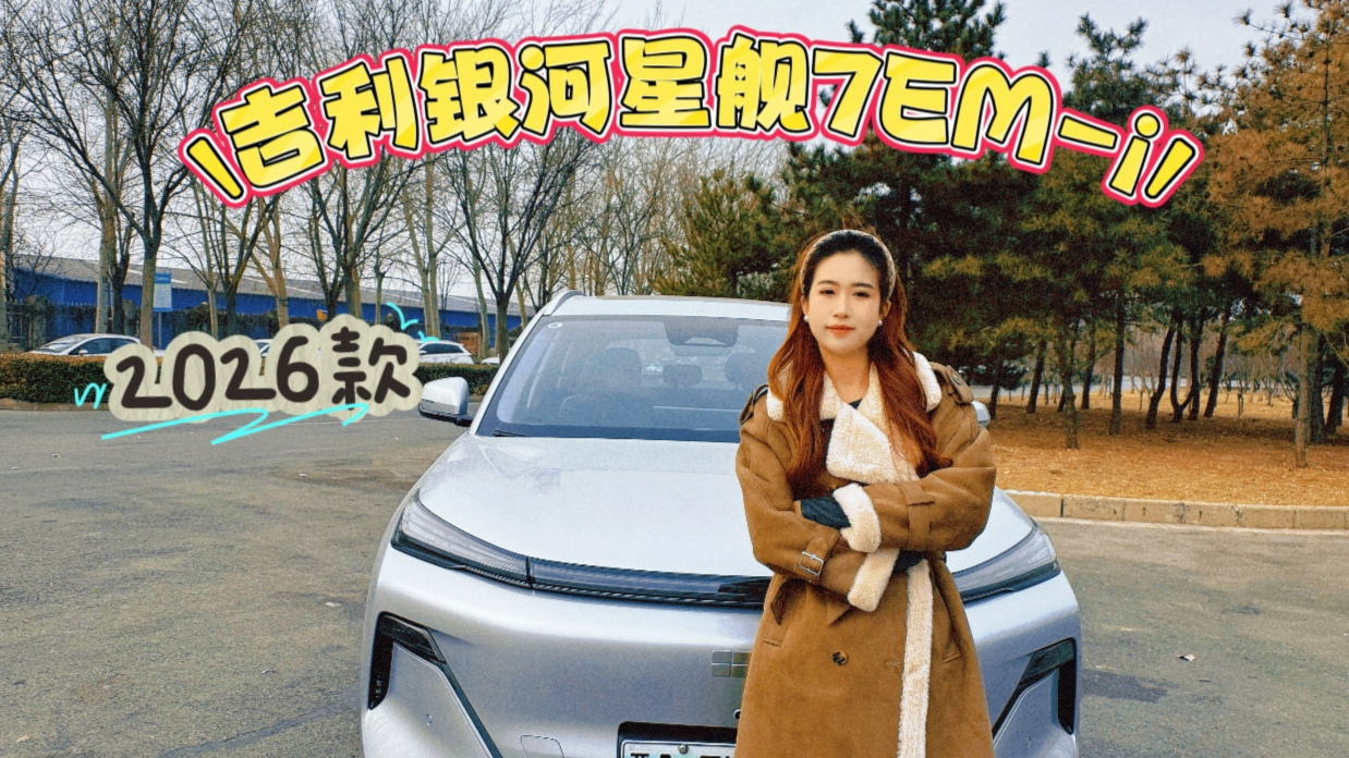 九州漫游記陜晉啟程!銀河星艦7 EM-i伴你馳騁山河