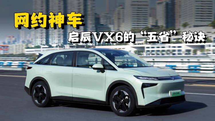 赚钱才轻松！为什么启辰VX6大平层被称为网约神车？