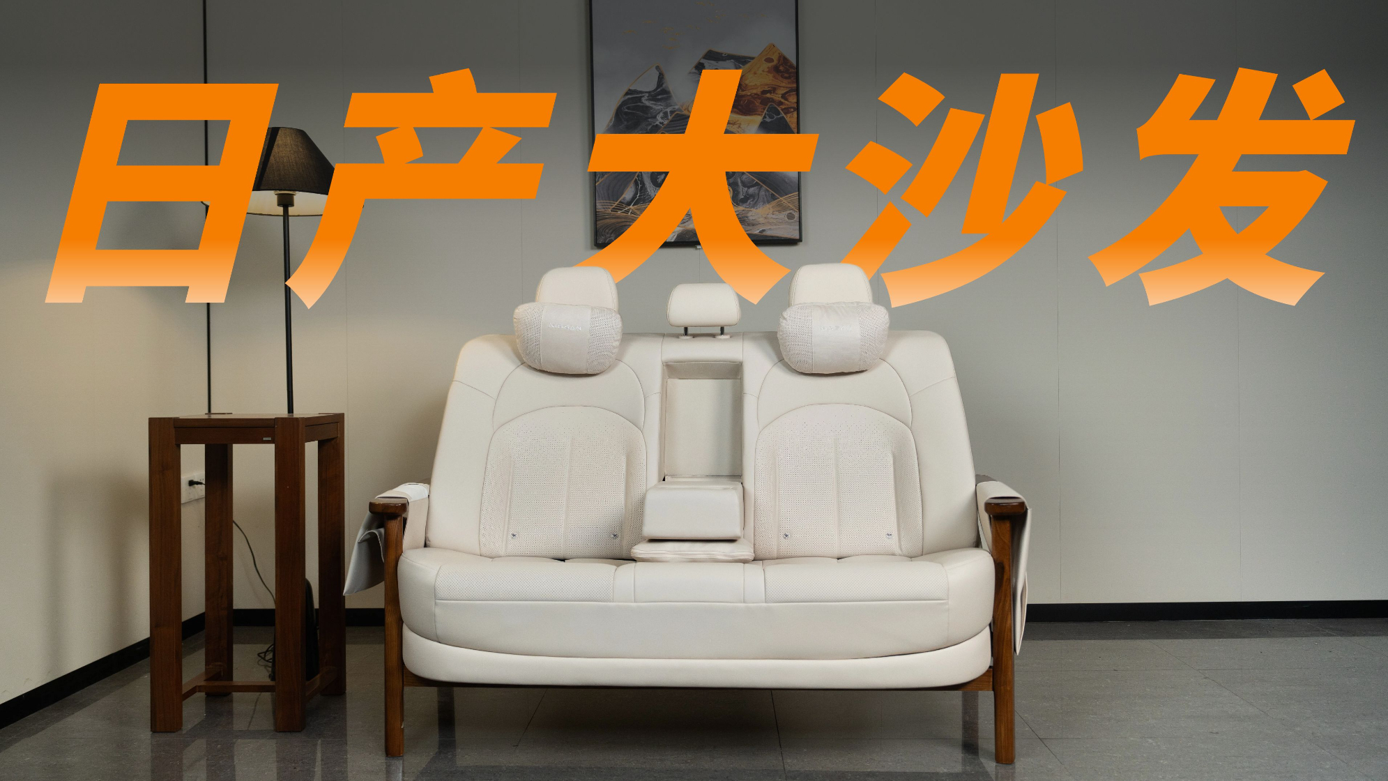 東風日產N6大沙發(fā)開箱:座椅舒適性的「經驗之談」