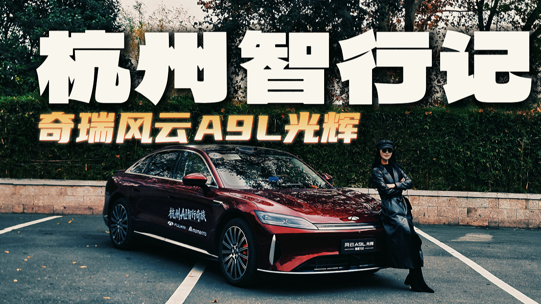 我試了風云A9L光輝獵鷹700后,我的核心觀點體驗分享