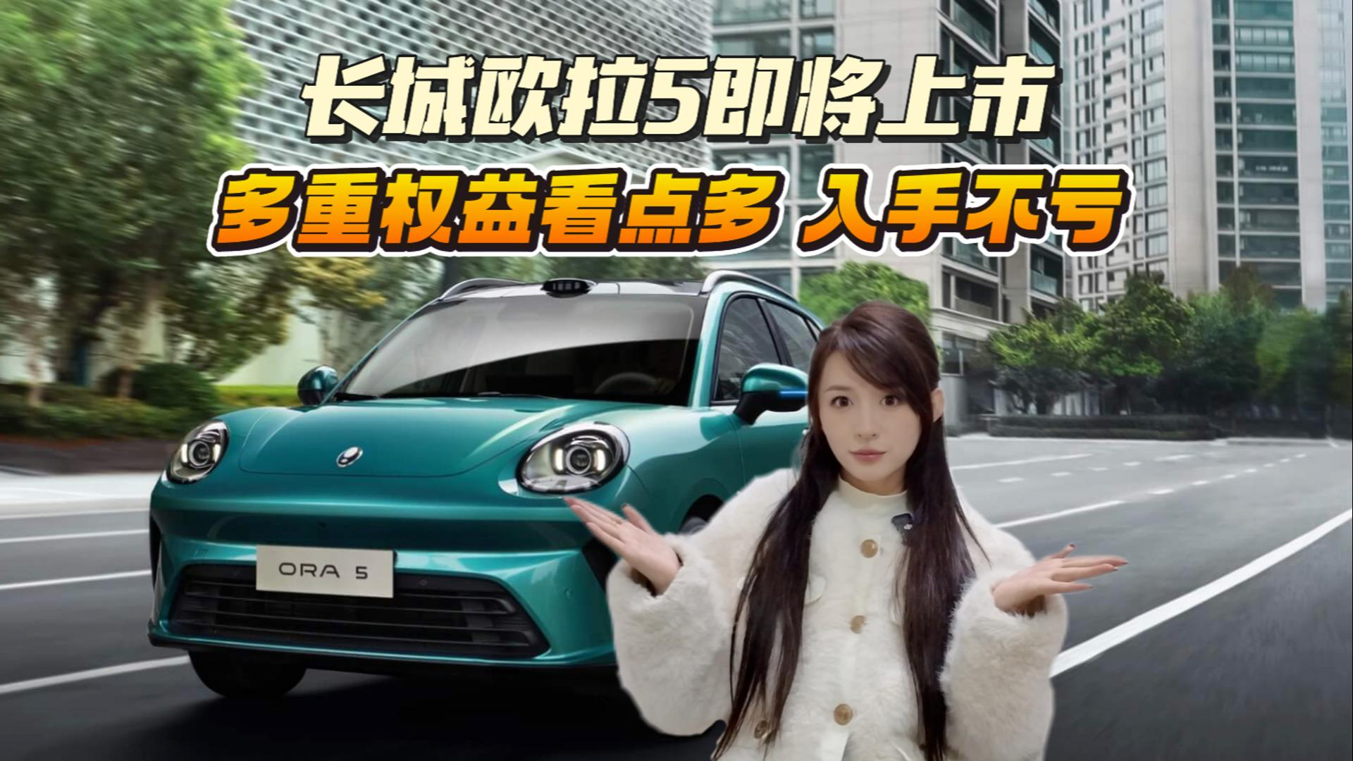 10萬級純電王者?長城歐拉5上市即封神的實用密碼