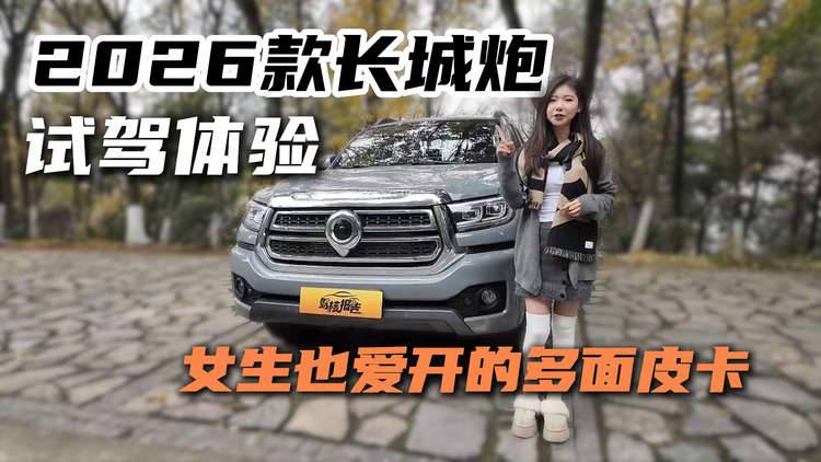 女生开长城炮是什么体验？不止是工具车，还是多面手
