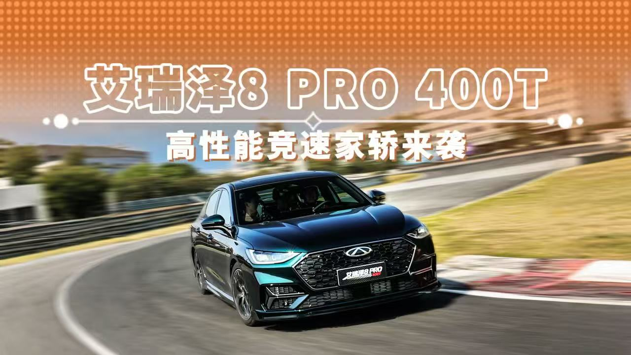 艾瑞澤8 Pro 400T 高性能競速家轎來襲