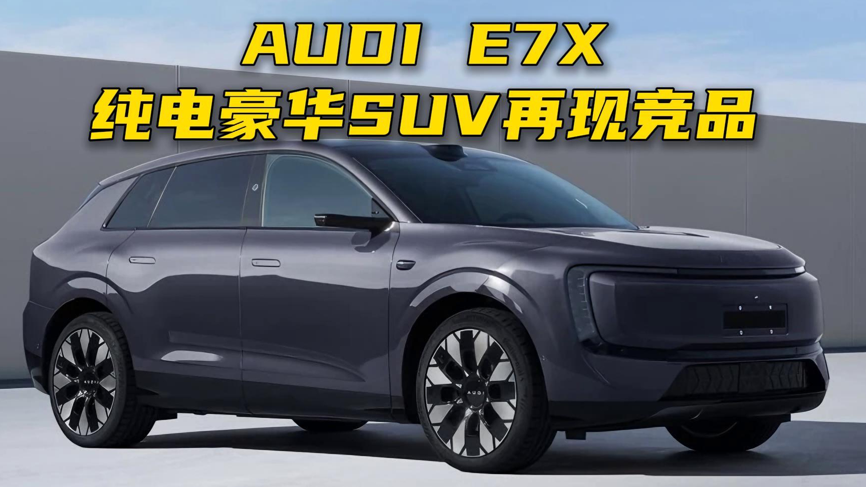 奧迪E7X,純電豪華SUV再現競品