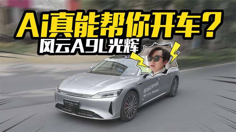 Ai真能帮你开车？实测风云A9L光辉版，智驾是能用还是好用？