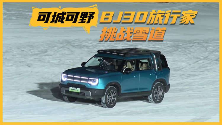 10万级轻越野的全能答案！BJ30旅行家挑战黑级雪道