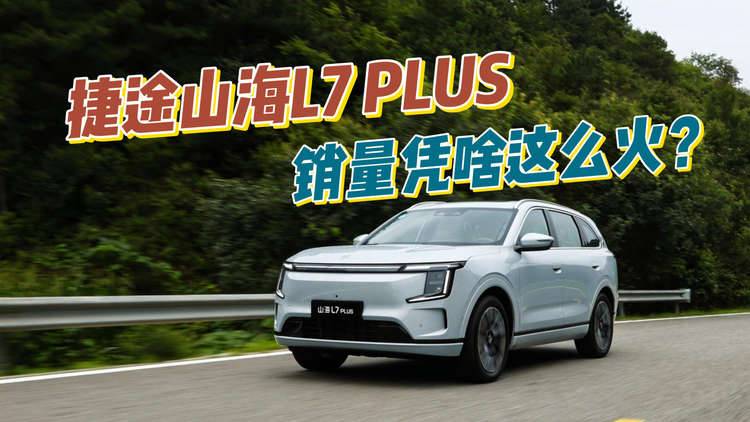 上市不到4个月销量稳居前四!捷途山海L7 PLUS凭啥这么火?