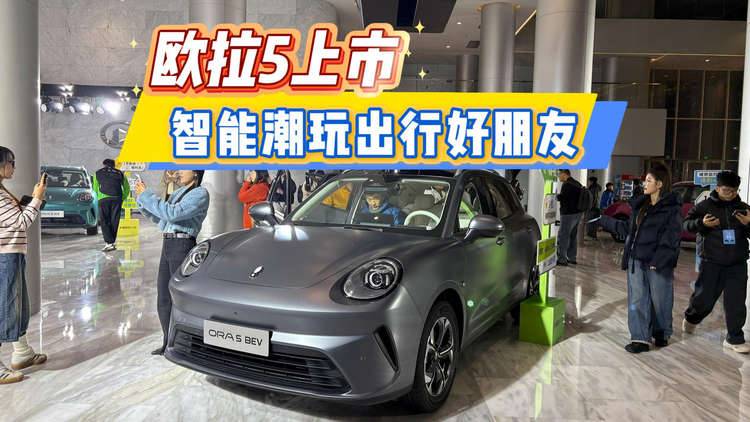 欧拉5上市 智能潮玩出行好朋友
