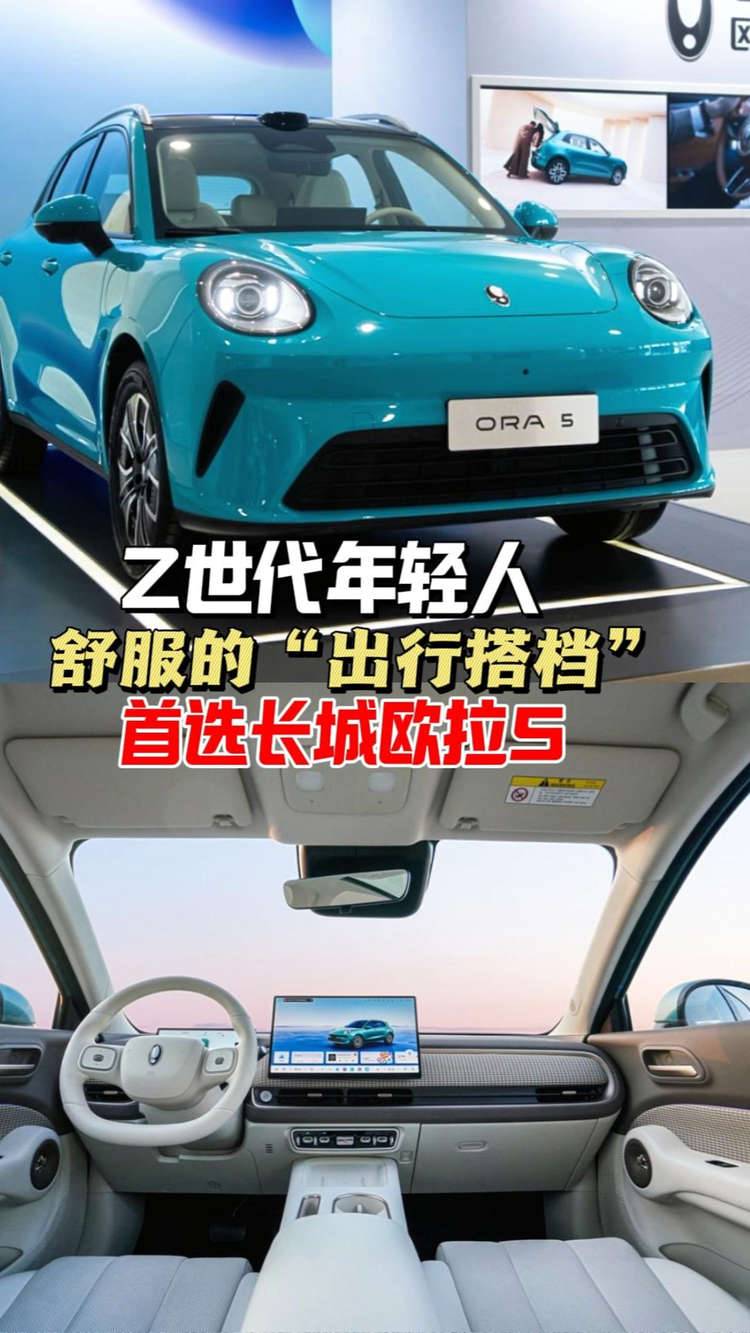Z世代年轻人舒服的“出行搭档”，首选长城欧拉5