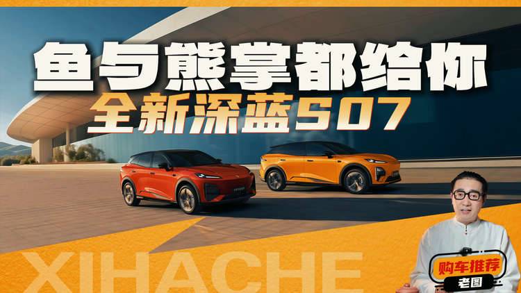 打破规则了！全新深蓝S07华为乾崑630长续航版，如何降维打击