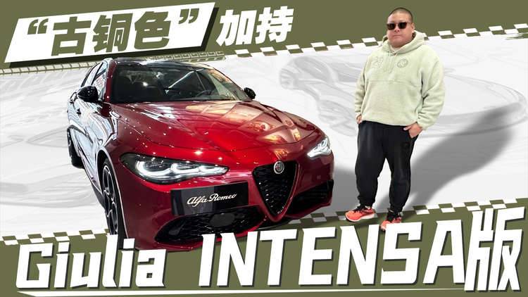 致敬经典，Giulia的INTENSA版本到底什么样？