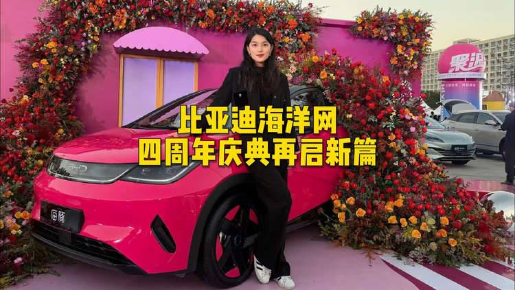 4年累销超600万辆，比亚迪海洋网四周年庆典再启新篇