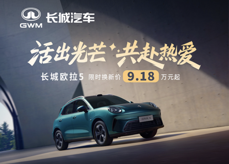 限时9.18万起+激光雷达，欧拉5入局10万级纯电SUV“闭眼选”清单