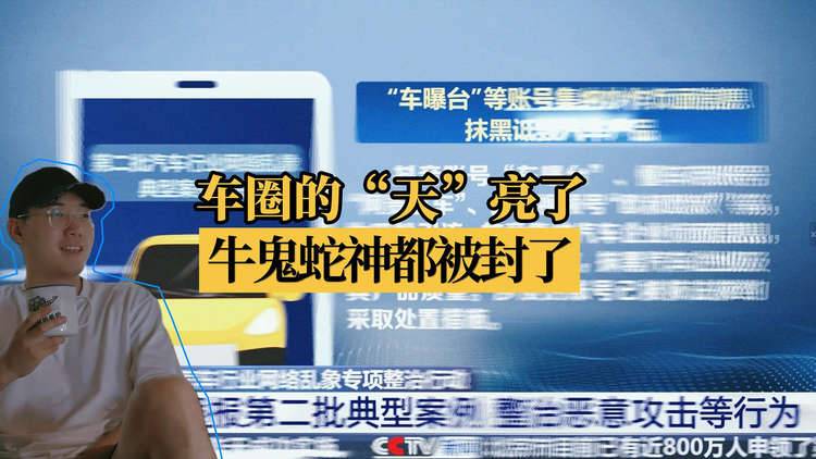 封号禁言，车评人迎来大洗牌，谁的“天”亮了