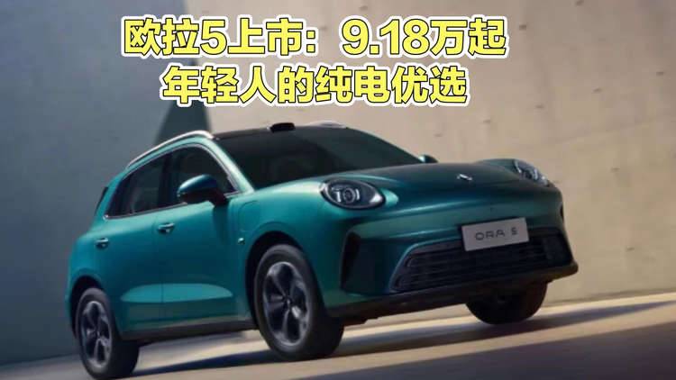 长城欧拉5正式上市，480公里/580公里可选，限时换新价9.18万元起