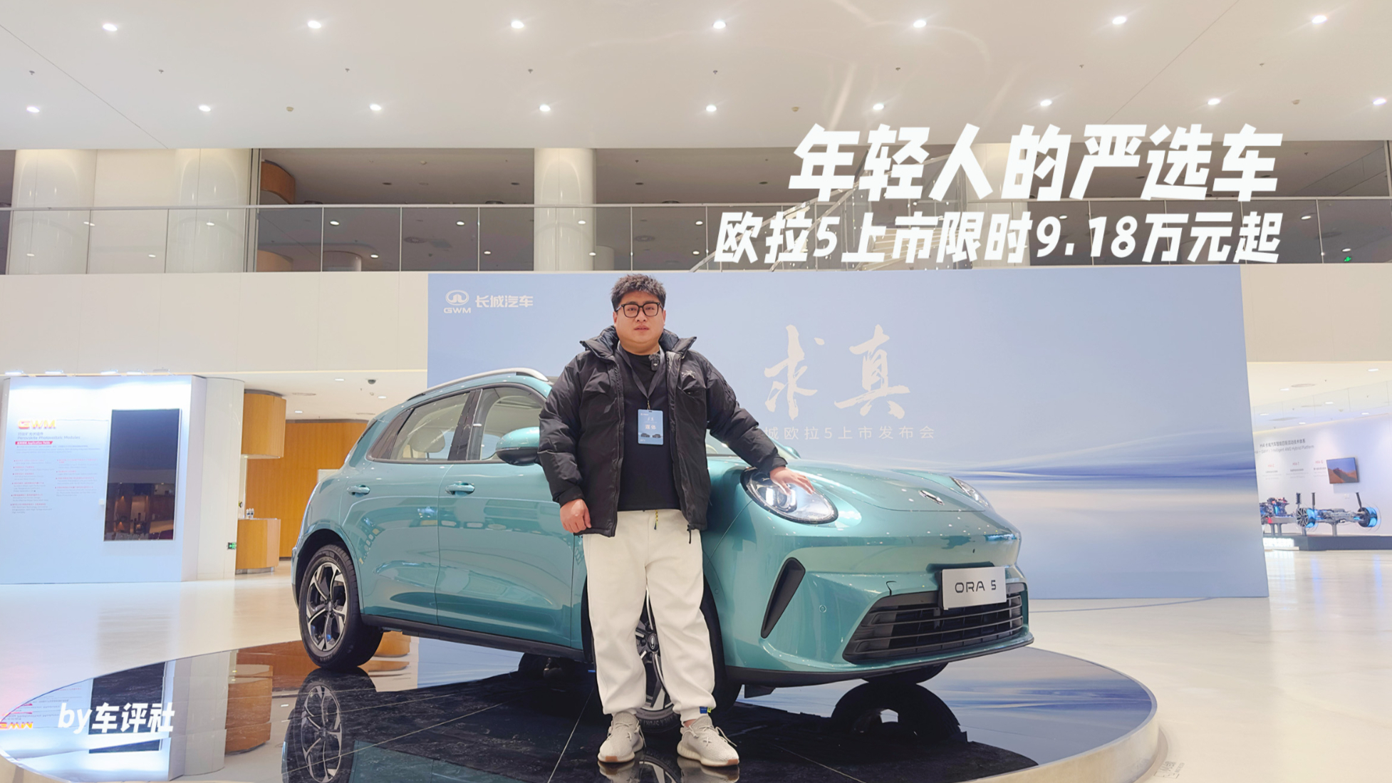 求真!限时9.18万元起,欧拉5正式上市