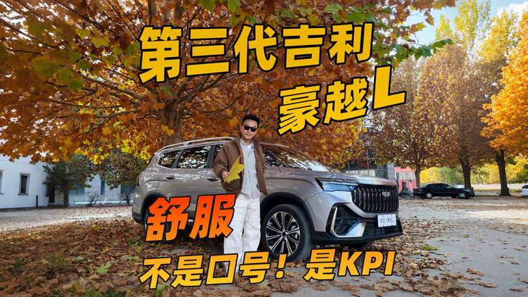 第三代吉利豪越L,开起来很了解Family的车!