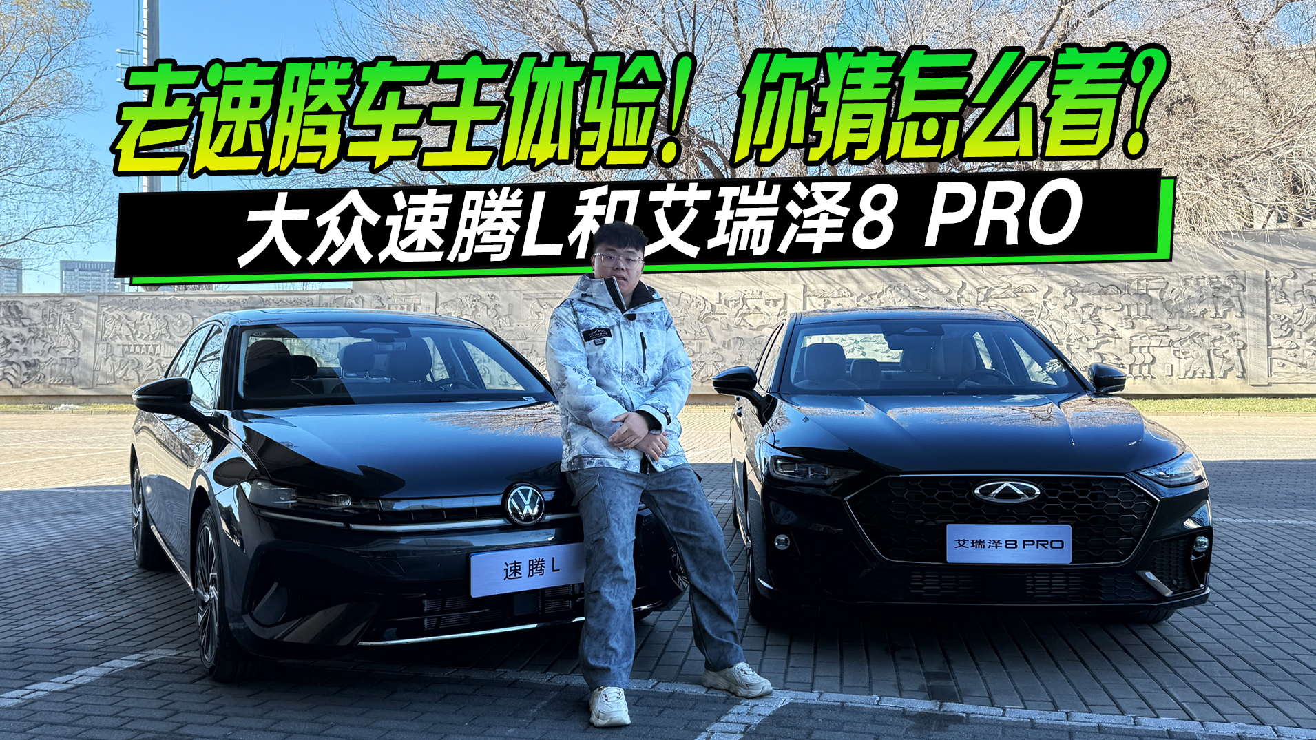 老速腾车主体验!艾瑞泽8 PRO和大众速腾L,你猜怎么着?