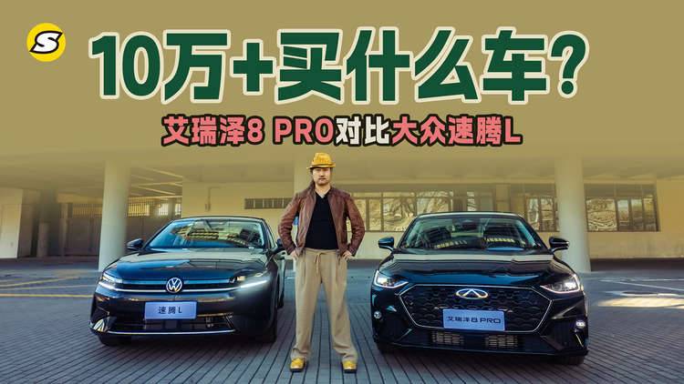 预算十几万买什么车？奇瑞艾瑞泽8 PRO对比大众速腾L