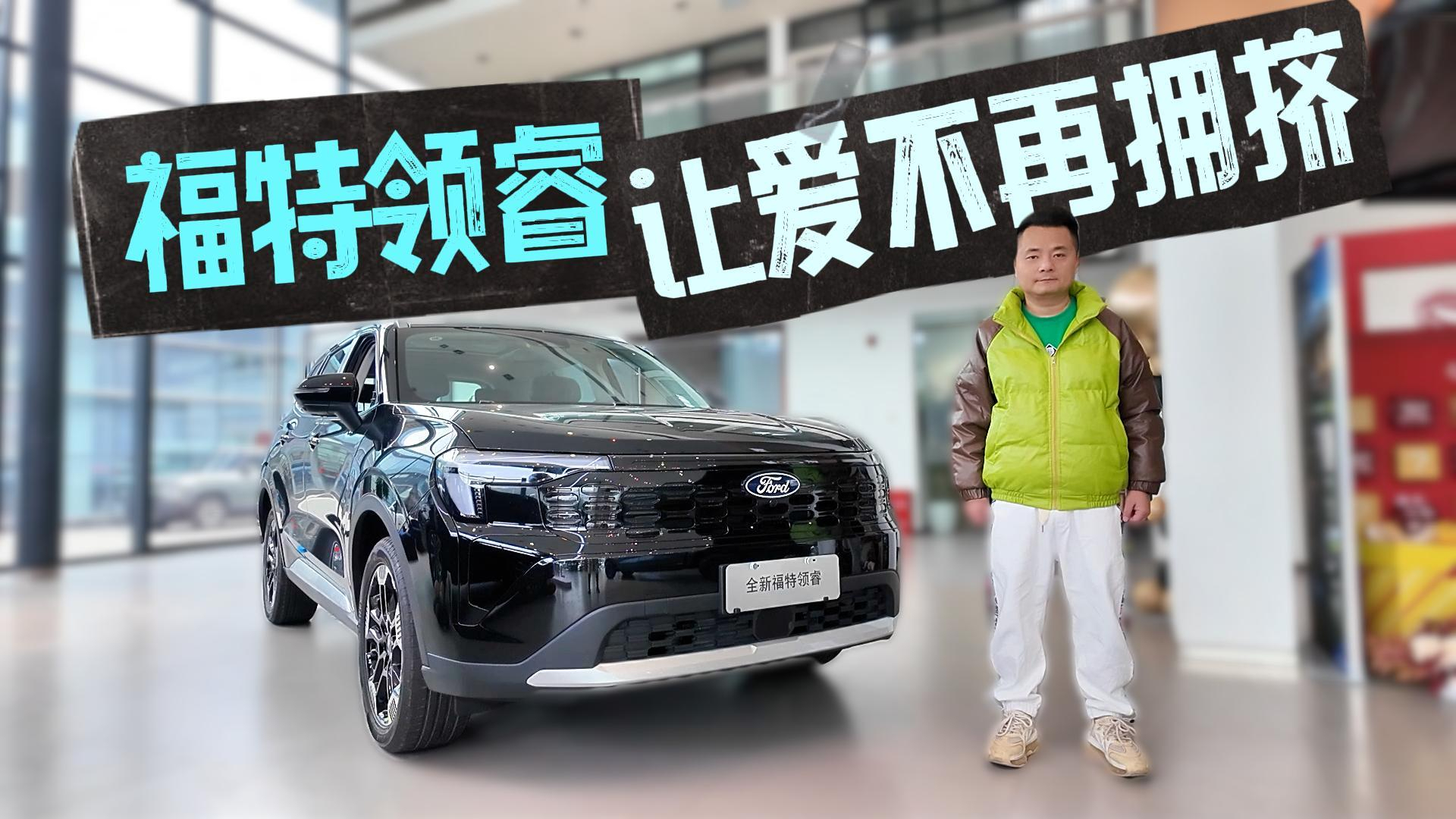 原来油车的后排也可以是纯平地台 福特领睿让爱不再拥挤