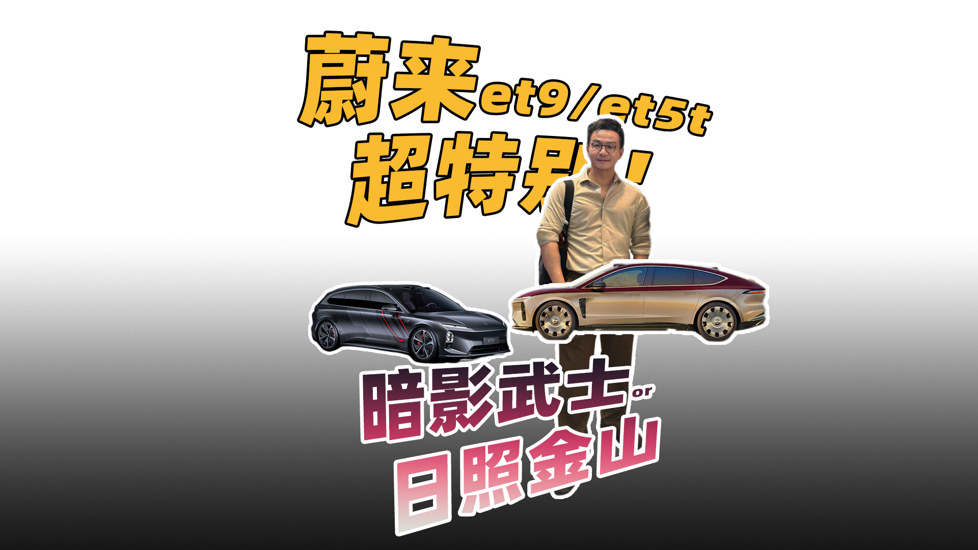 蔚来最会玩定制的“大明星”?