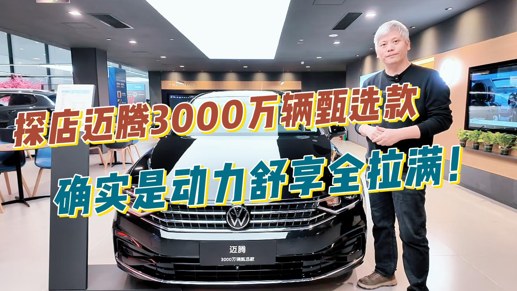 探店迈腾3000万辆甄选款,这次真的是动力舒享全拉满!