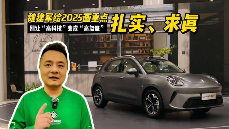 别让“高科技”变成“高忽悠”，魏建军给2025画重点：扎实、求真