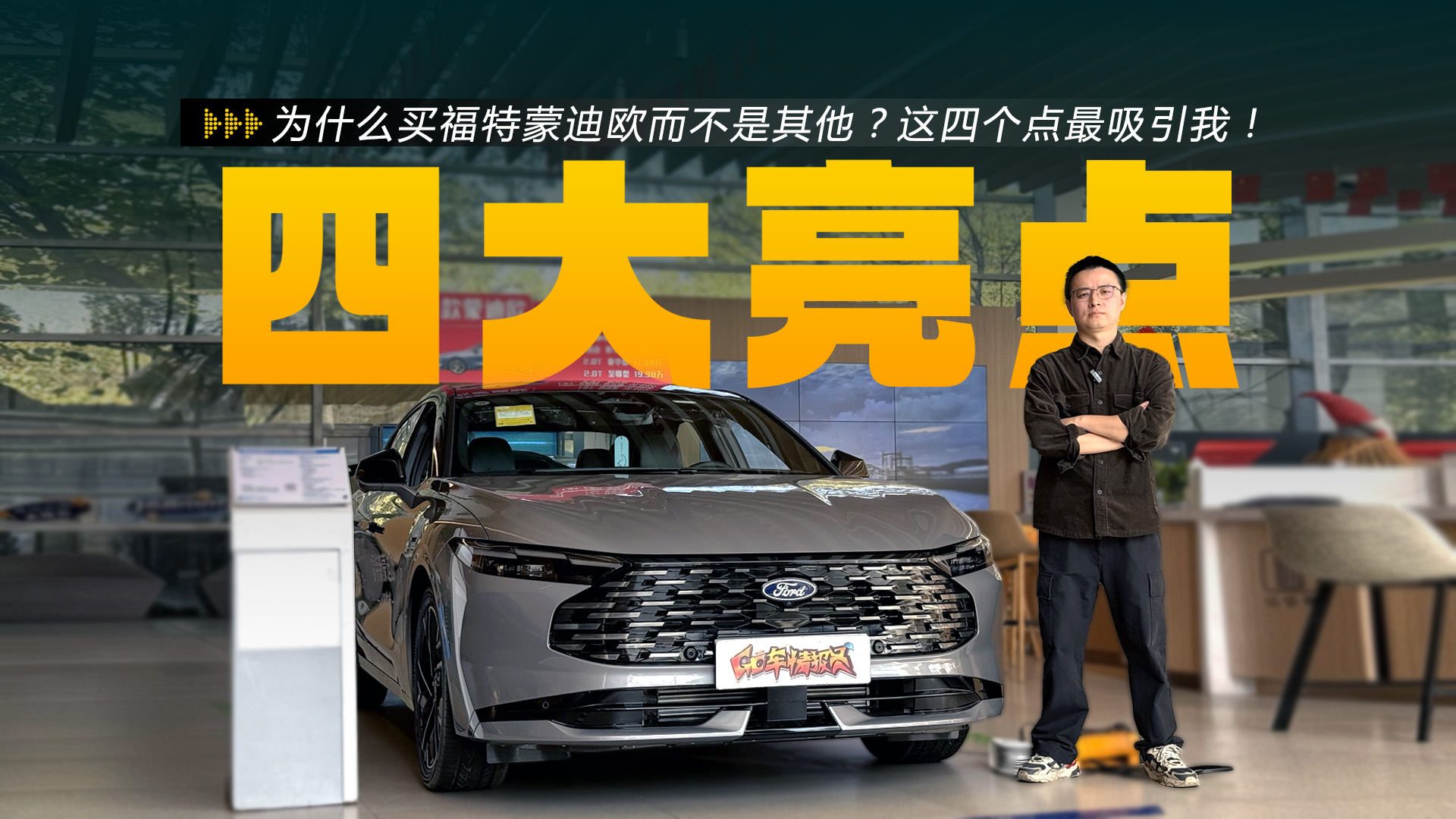 为什么买福特新蒙迪欧而不是其他?这四个点最吸引我!