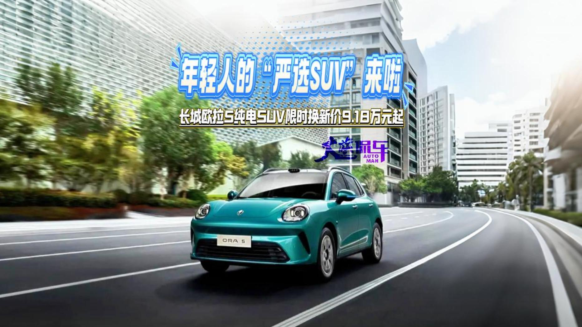 年轻人的“严选SUV”来啦 #长城欧拉5纯电SUV限时换新价9.18万元起