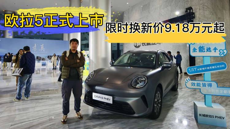 欧拉5正式上市 限时换新价9.18万元起
