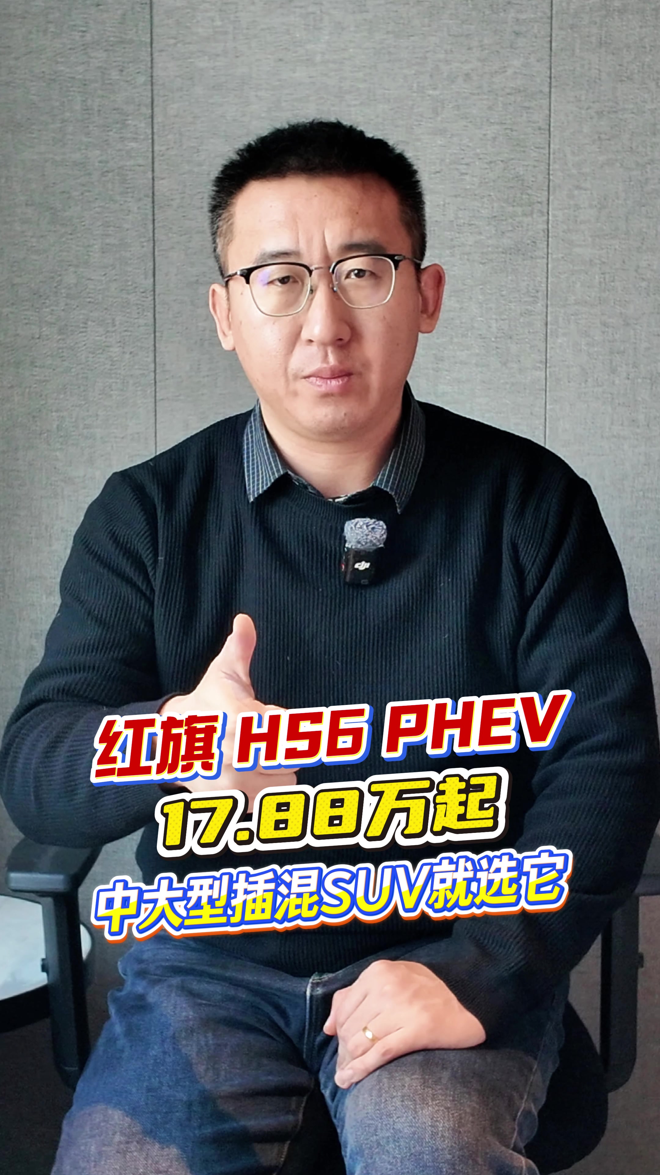 红旗HS6 PHEV :17.88 万起,中大型插混SUV就选它!