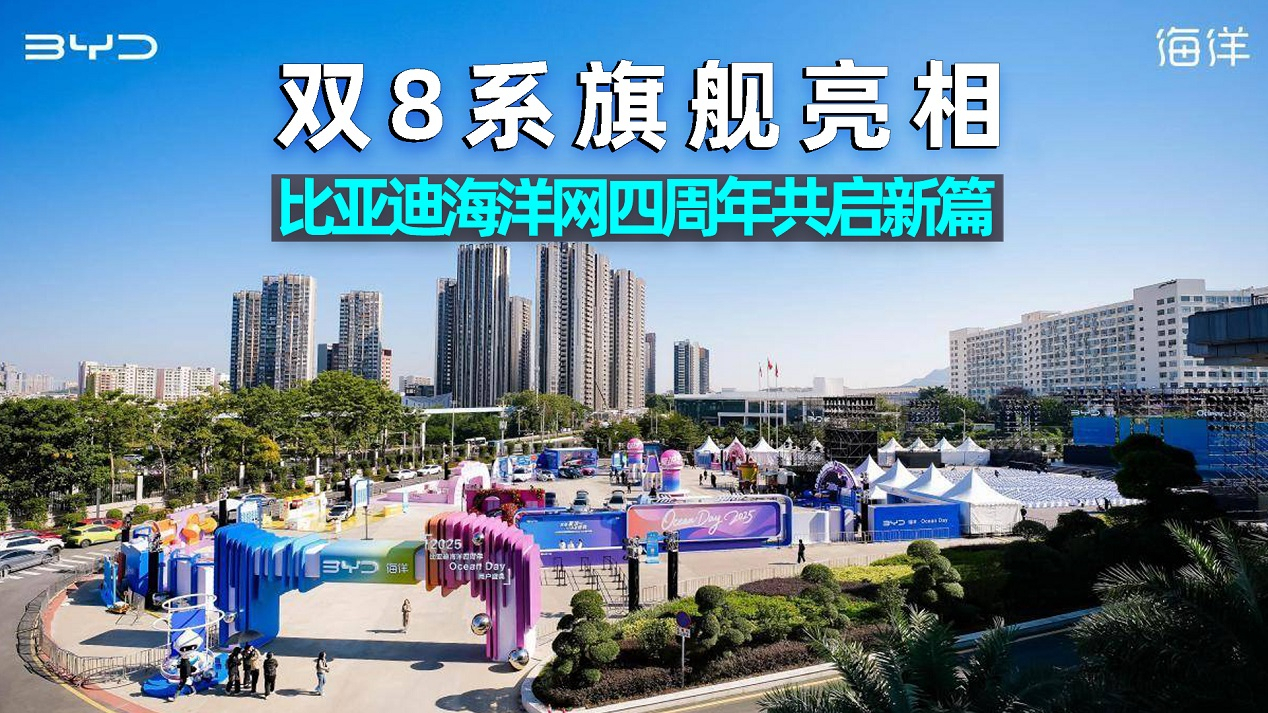 爱车晓吾丨双8系旗舰亮相,比亚迪海洋网四周年共启新篇