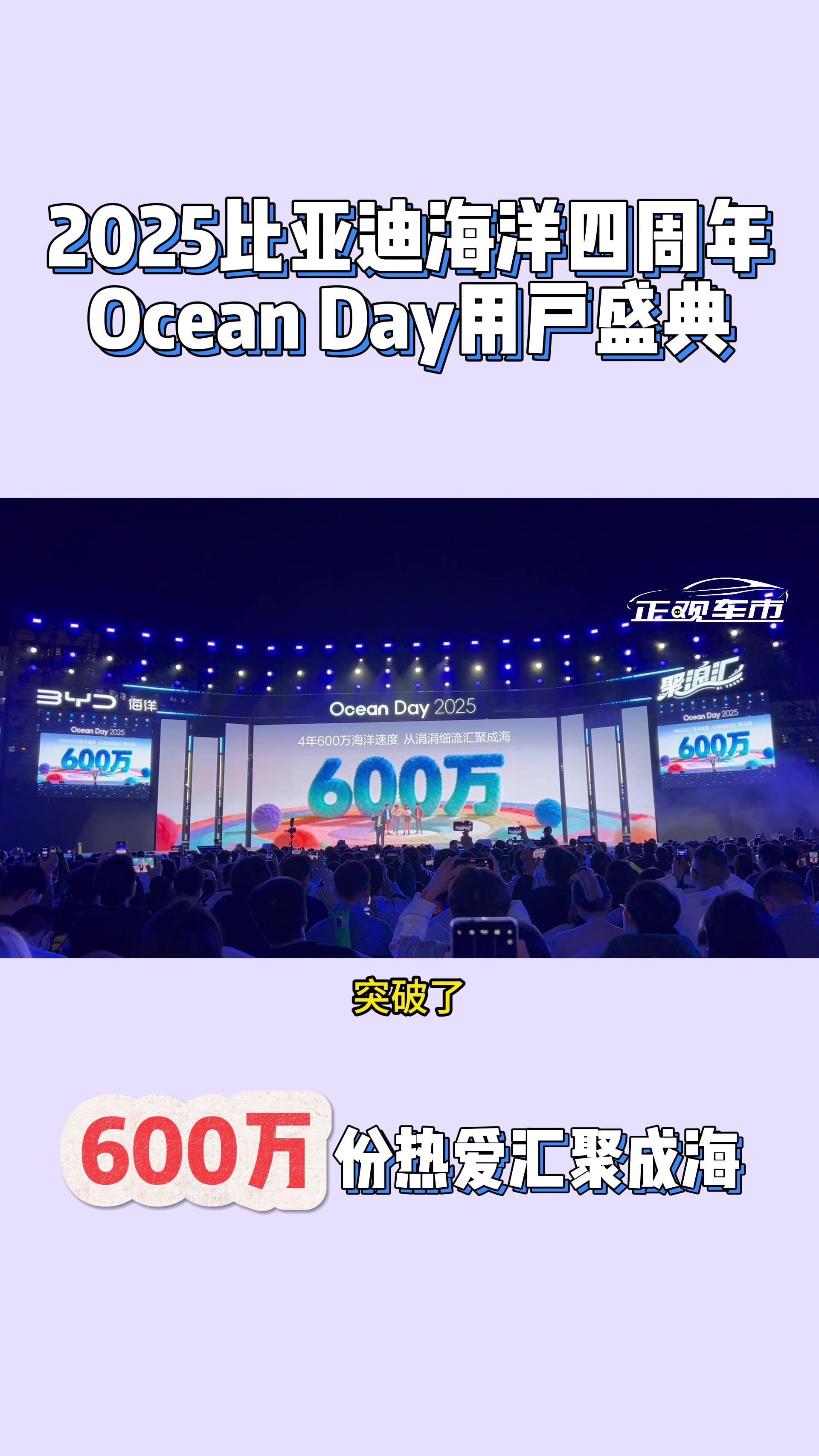 600万份热爱汇聚成海,2025比亚迪海洋网四周年用户盛典