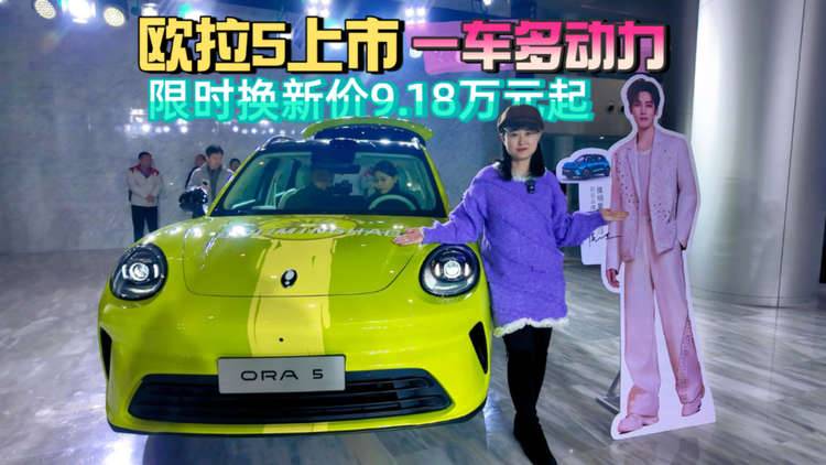 欧拉5上市限时换新价9.18万元起，一车多动力，空间够用好开好停