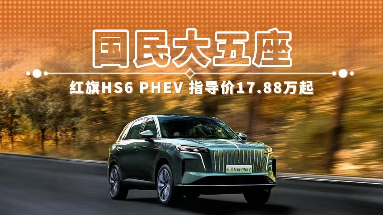 国民大五座 红旗HS6 PHEV 指导价17.88万起